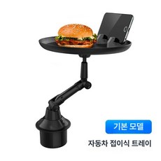 테이블 차량 거치대 접이식 뒷자석 컵홀더 뒷좌석 자동차 용 2열, 트레이 스탠드 [기본형] 원형 블랙, 1개