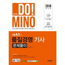 배극윤의품질경영기사 문제풀이(2018):2010~2017년 과년도 문제풀이 수록 | 출제 빈도 및 2차 실기시험 출제 표시, 예문사