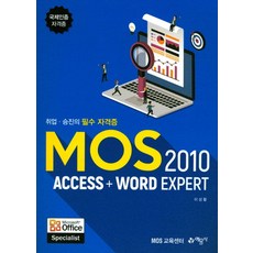 MOS 2010 Access+Word Expert:국제인증자격증, 예문사