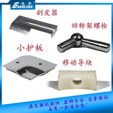港隆 刮皮器 回转架螺栓 小护板 移动导块 鞋机配件, 移動導塊, 移動導塊