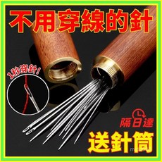 手縫針 免穿針 縫衣針 裁縫針 縫紉針 大孔針 盲人針 大眼針 不用穿線 縫紉用品, 手縫免穿針【12根】,送花梨木筒【隔日達】