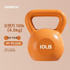 케틀벨 무게조절 스쿼트 주전자 아령 무게 전신운동 주철, 범용 피트니스 케틀벨, 1kg, 오렌지 10lb