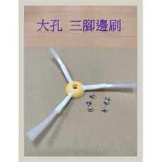 iRobot Roomba 掃地機器人 大孔三腳邊刷 替換邊刷配件, 1個