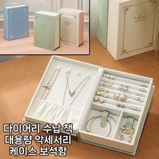 다이어리 수납책 대용량 악세서리 케이스 보석함 휴대용 생일 답례품 선물용 악세사리 쥬얼리 북, 1개, 블루