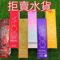 Schwarzkopf IGORA ROYAL 染髮劑, 1個, 染膏ㄧ組