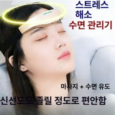 수면보조기 유도기 불면증 헤어밴드 두통완화 3단계모드, 골드 마사지기 젤 1개 포함, 1개