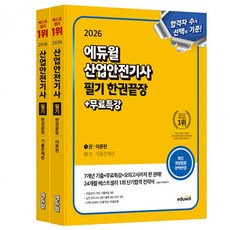 2026 에듀윌 산업안전기사 필기 한권끝장 [이론편+기출문제편] [ 전2권/최신 기출 3개년 무료강의 ]