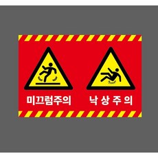 미끄럼주의 낙상주의 9800005792 1510 스티커, 1개, 산업스티커