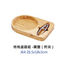 開殼器盤組 堅果夾盤組, 1個, J64核桃盛器組-圓盤(附夾)