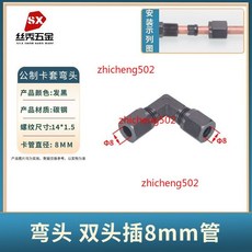 SX 絲秀五金 卡套接頭 彎頭 10MM 碳鋼, 卡套彎頭(8mm),五隻價格