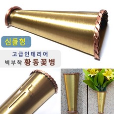 황동꽃병/ 벽부착 고급 인테리어 금속화병. 브라스골드 금속꽃병. 십자가 성묘꽃 납골당리스, 혼합색상