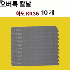 공업용 오버록칼 상칼 하칼, 하날 KR35 10개, 기본 모델명/품번