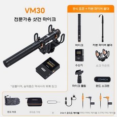 무선 샷건 마이크 카디오이드 코미카 VM30 슈퍼 녹음마이크, 공식 표준, VM30 무선 건 마이크 + 탄소 섬유 피크 폴(3m)