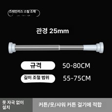 압축봉 무타공 신축 커튼 커텐봉 실내 욕실 원형, 1개, 55-75cm 원형 25mm