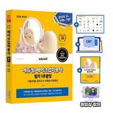 에듀윌 메이크업 미용사 필기 메이크업 필기 + 무료특강 + 모의고사
