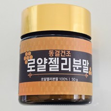 로얄제리 분말 가루 동결건조 캐나다 로얄젤리 로열젤리 1병, 100g, 1개