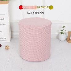 원형스툴커버 세탁 의자 두꺼운 원형 원형스툴 시트 리폼, 1개, 라지 원형 스툴 커버 6개입 연분홍