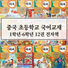중국 최신판 교재 초등학교 국어 교과서 1학년 ~ 6학년 (총 12권) 중국어 한자쓰기 한자읽기 중국어단어 중국어책 모음 [전자책 PDF], 중국인민출판사, 중국인민출판사, 5학년, 2학기