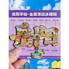 岳陽 字繪地圖 金屬冰箱貼 旅遊紀念品, 如圖所示