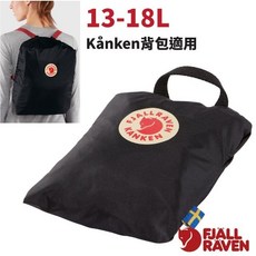 Fjallraven Kånken 防水背包套 13-18L 容量 適用 Kånken Classic/13吋/15吋背包 型號 F23791, 1個
