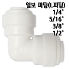 정수기피팅 L피팅 엘보피팅, 1개, L피팅3/8x1/2