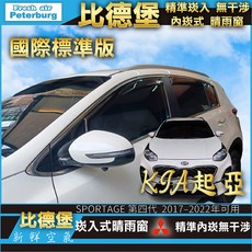 比德堡崁入式晴雨窗 【崁入式-標準款】起亞KIA Sportage 第四代 2017-2022年適用, 全車四片