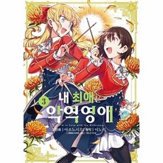 웅진북센 내 최애는 악역 영애 3 - S코믹스, (주)소미미디어, 이노리,아오노시모, 없음