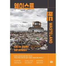 웨이스트 랜드 : 쓰레기는 우리보다 오래 살아남는다, 알에이치코리아(RHK), 올리버 프랭클린-월리스 저/김문주 역