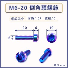 鈦螺絲 倒角頭螺絲 圓柱頭造型螺絲 M6 M8 M4, 1個