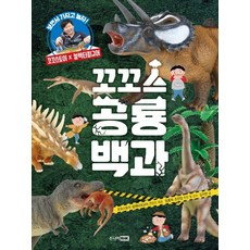 꼬꼬스 공룡백과:보면서 가지고 놀자, 주니어RHK, 상세내용 참조
