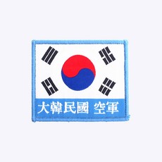 군화와고무신 대한민국 공군 한자 태극기 약장 하늘 - 군인가방 패치 와펜