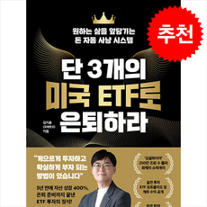 [주식 관련 서적] 단 3개의 미국 ETF로 은퇴하라 + 쁘띠수첩 증정, 리더스북, 김지훈(포메뽀꼬)