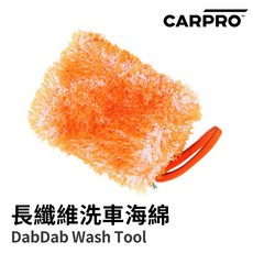【HoJ】CARPRO DabDab Wash Tool 長纖維洗車海綿 韓國進口纖維毛洗車海綿, 1個
