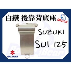 SUZUKI SUI125 機車後靠背饅頭組 304白鐵底座 後靠墊, 白鐵底座(不附螺絲), 白鐵底座(不附螺絲)