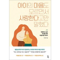 아이의 마음도 모르면서 사랑한다고만 말했다, 빚은책들