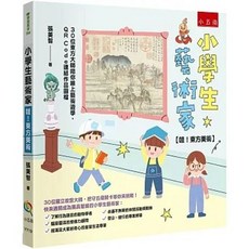 小五南 小學生藝術家【哇！東方美術】：30位東方大師陪你線上藝術遊學，QR Code連結作品圖檔, 單本, N/A