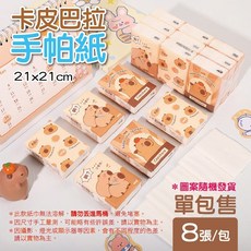 卡皮巴拉 Capybara 手帕紙 21x21cm 8張/包 口袋面紙 旅行面紙, 1個, 9個裝