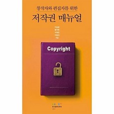 창작자와 편집자를 위한 저작권 매뉴얼, 한국출판인회의, 이승훈