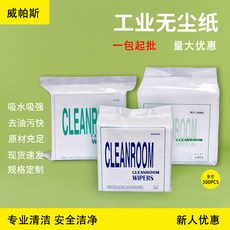 工業無塵紙 防靜電擦油吸水 實驗室汽車清潔除塵紙, 1個, 9*9,21cm*21cm*300pcs