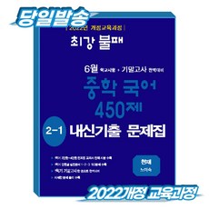 [22개정 교육과정] 최강불패 6월 기말고사 중학국어2-1 450제 내신기출문제집 천재 노미숙 (8절)