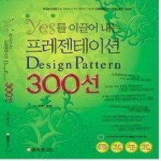 [개똥이네][중고-상] yes를 이끌어 내는 프레젠테이션 Design Pattern 300선