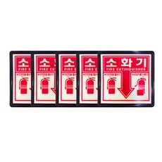 축광 소화기 비상구 안내 표지판 5개묶음, 5개