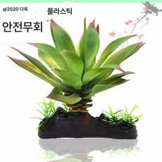 모의 조경식물 육거북 도마뱀 카멜레온 개구리 파충함 물거북 항아리 모의 수초 다육식물, QL2020, 1개