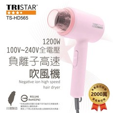 TRISTAR 全球適用台灣製造1200W全電壓負離子高速吹風機 TS-HD565
