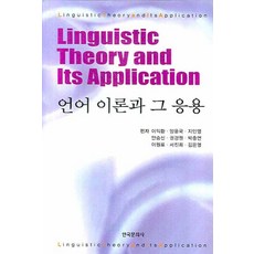 언어 이론과 그 응용, 한국문화사, 이익환 등저