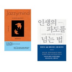 재지마인드 + 인생의 파도를 넘는 법 (전2권)