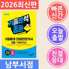 시대에듀 2026 기분좋은 #정종대 건설안전기사 필기 기출문제집