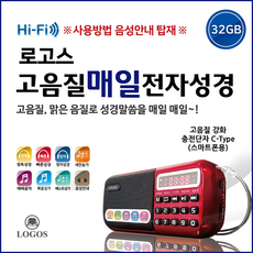 로고스 고음질 매일 전자성경 정품음원 4603곡 정독성경 빠른낭독 NIV영어성경 새찬송가645곡 복음성가300곡 오케스트라 베스트성가 효도라디오