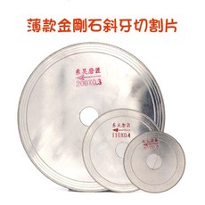 七彩翡翠 超薄斜牙金剛石切割片 寶石切割片 翡翠寶石瑪瑙水晶切割, 1個, 斜牙110mm*20mm*0.2mm,本賣場商品滿百才出貨(不含運)