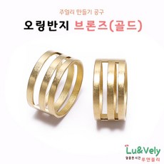 [루앤블리] 오링반지 O링반지 공예반지 목걸이 팔찌 발찌 주얼리 보수 부자재 비즈공구, 2개, 브론즈(골드)